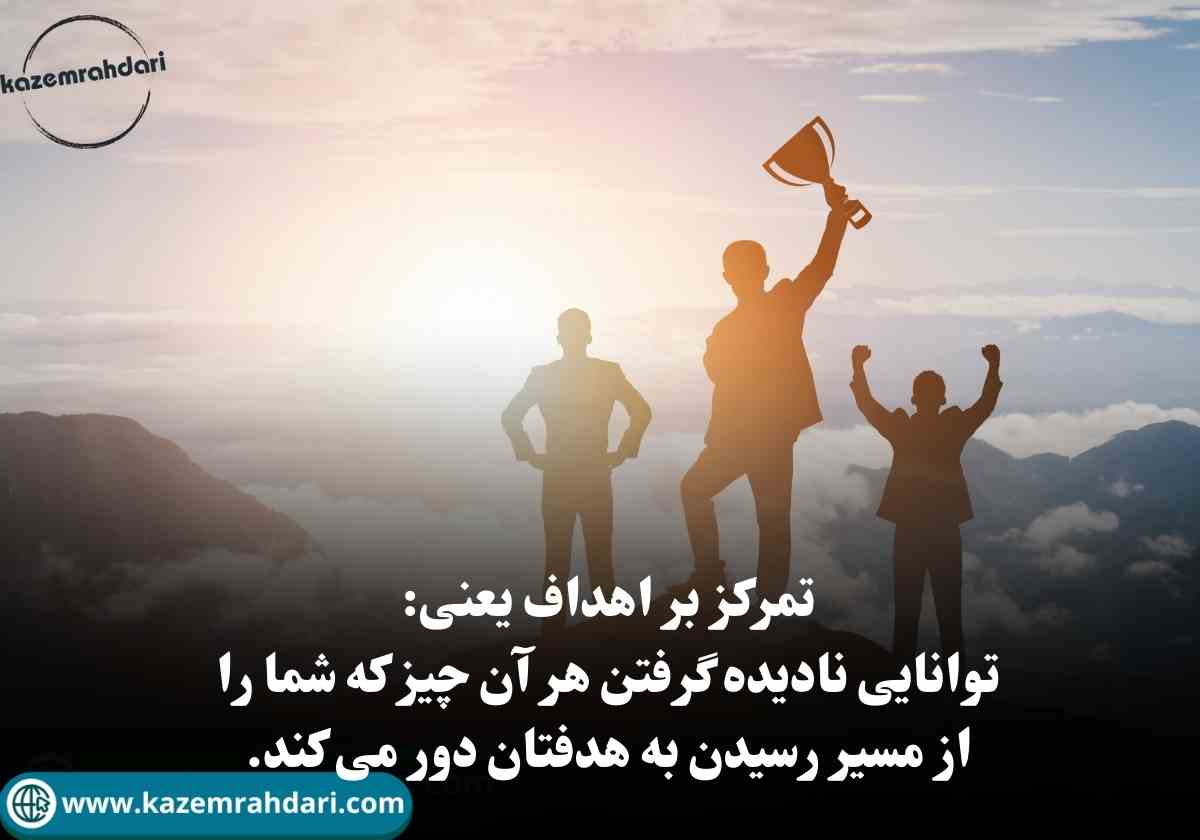 تمرکز بر اهداف