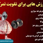 ورزش هایی برای تقویت تمرکز