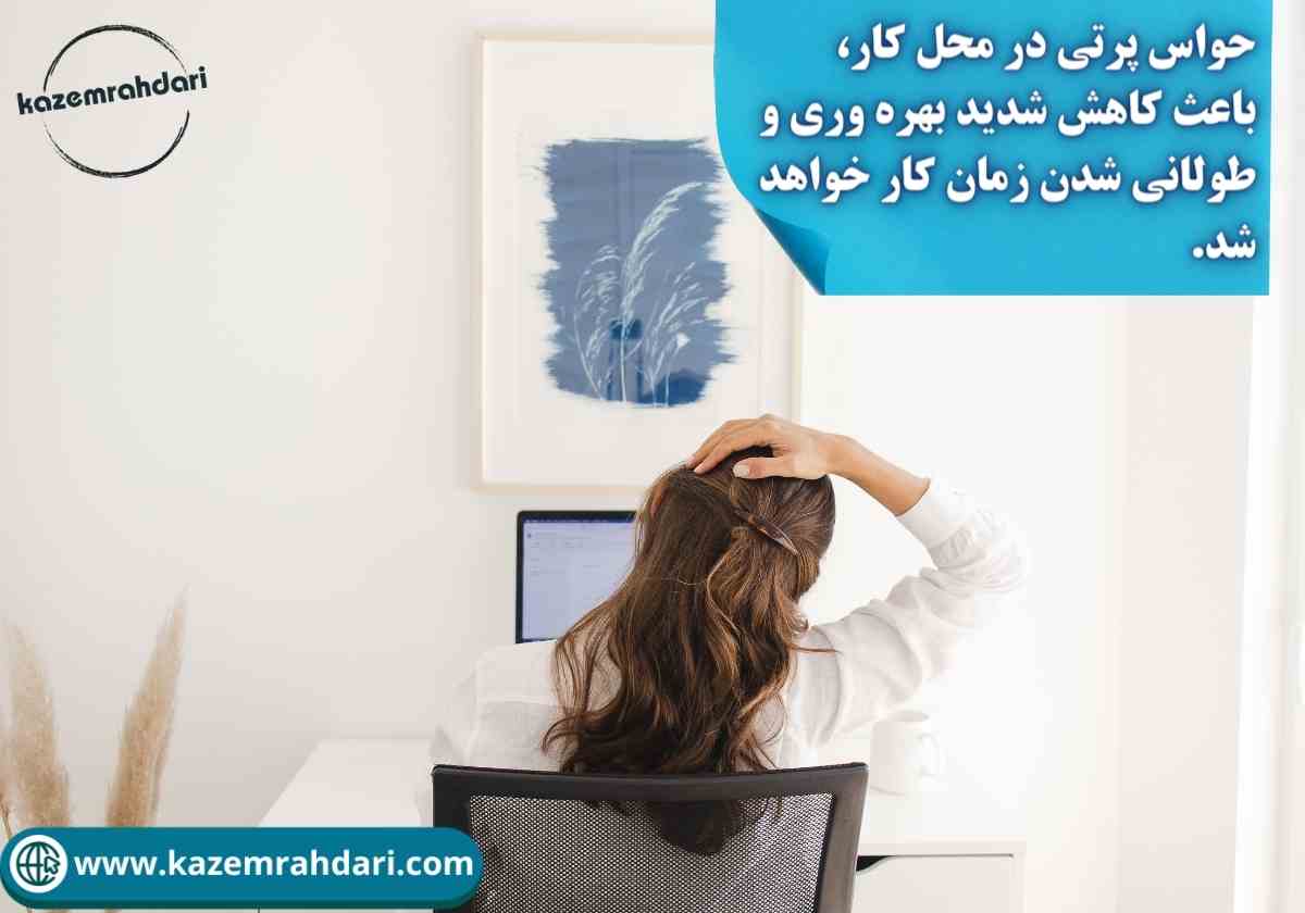 کاهش حواس پرتی