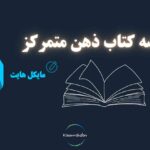 خلاصه کتاب ذهن متمرکز نوشته مایکل‌هایت