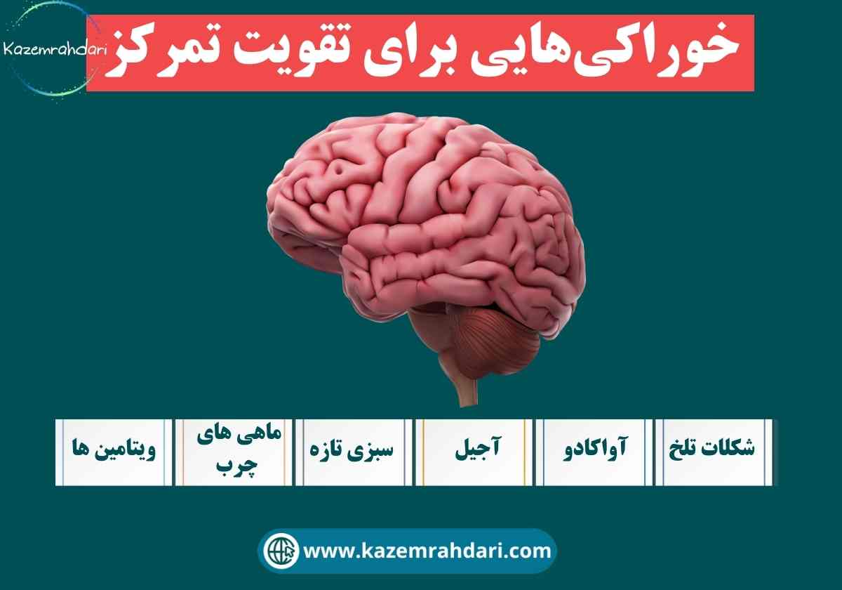 خوراکی های افزایش تمرکز