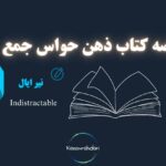 خلاصه کتاب ذهن حواس‌جمع نوشته نیرایال